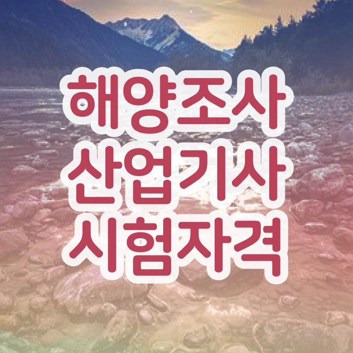  해양조사산업기사 독학 해양조사산업기사 응시자격 집에서 온라인으로 15주만에 완료한 비법