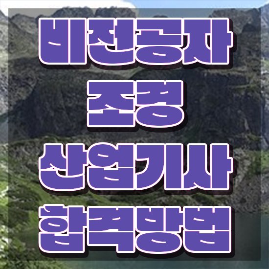  조경산업기사 교재 조경산업기사 취득자격 학점은행제로 단기간에 성공한 팁