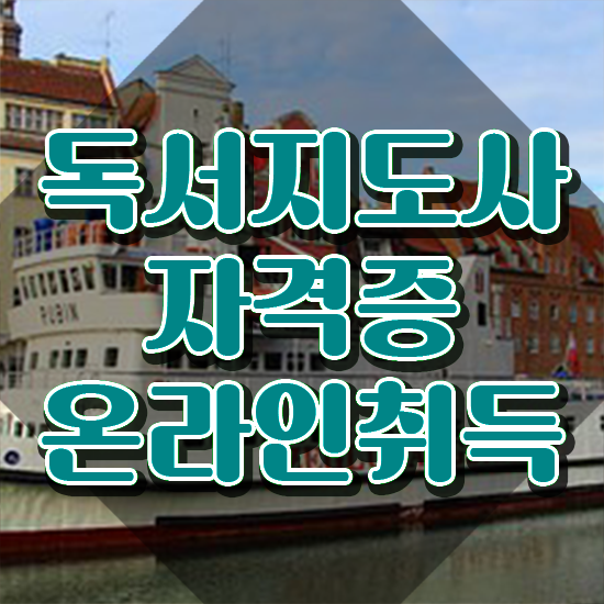  독서지도사시험 , 독서지도사 자격증 간단하게 합격한 팁 정리해드립니다