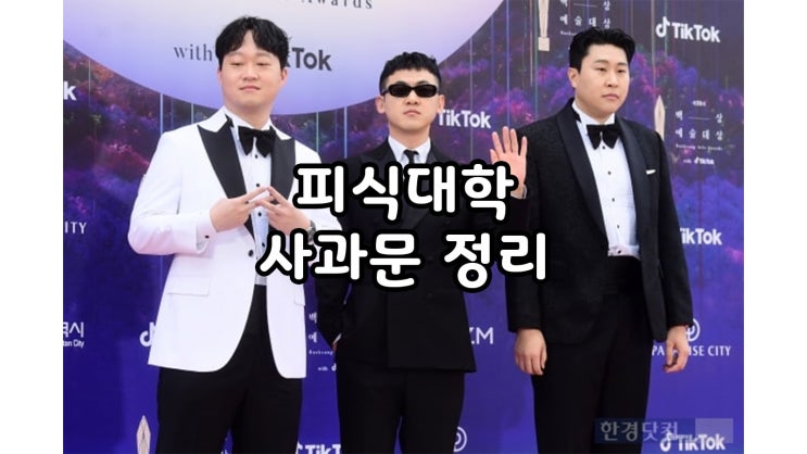  피식대학 영양 유튜브 사과문