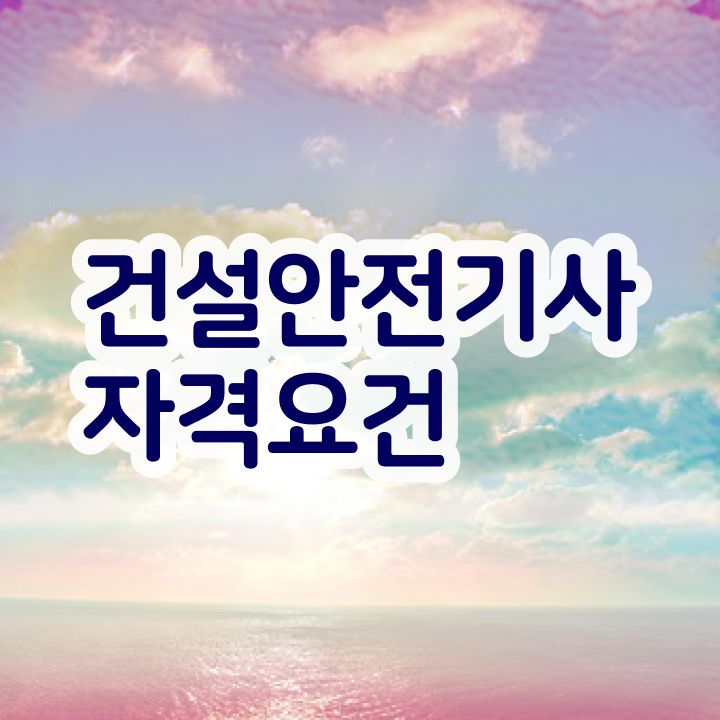  건설안전기사 실기 교재 건설안전기사 시험응시조건 학점은행제로 15주만에 완료한 방법