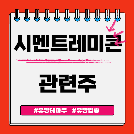  유망테마 -  시멘트/레미콘(한일시멘트,고려시멘트,아세아시멘트,성신양회,삼표시멘트) 관련주 테마주 주식 주가 분석 및 미래 투자 전망