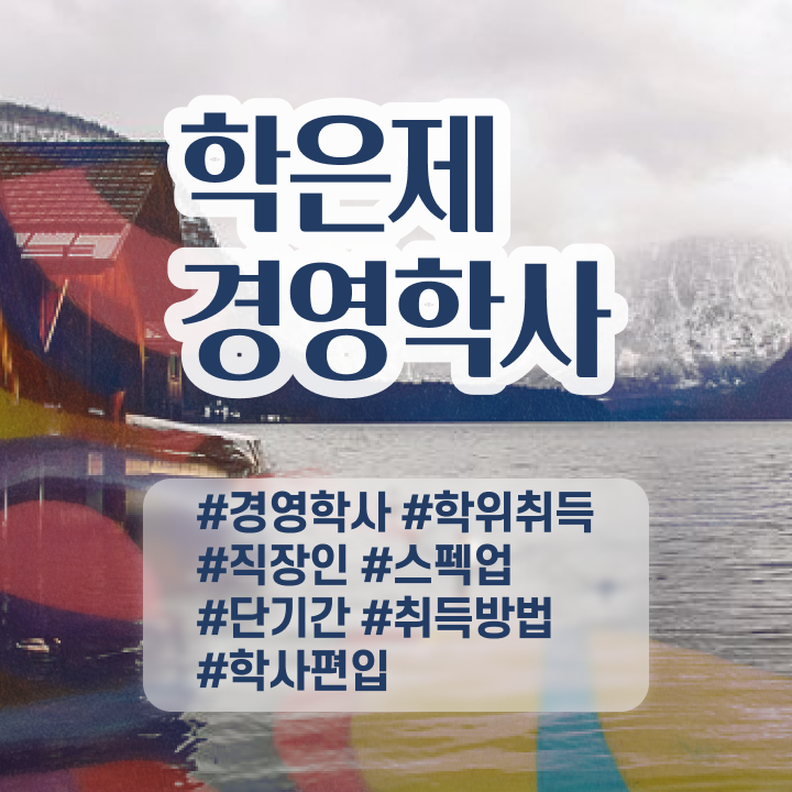 학점은행제현실 학점은행제 취업 필수 정보 쏙쏙