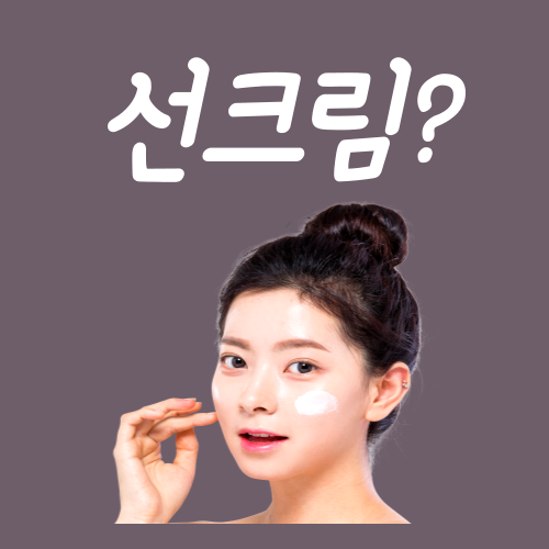  선크림 제대로 바르는법? 이 3가지만 기억하시면 됩니다