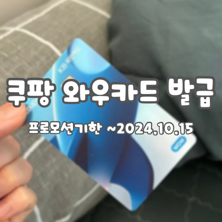  국민 쿠팡 와우카드 발급부터 혜택 정리까지(프로모션 기한 ~2024.10.15):: 쿠팡 멤버십 가격 인상?