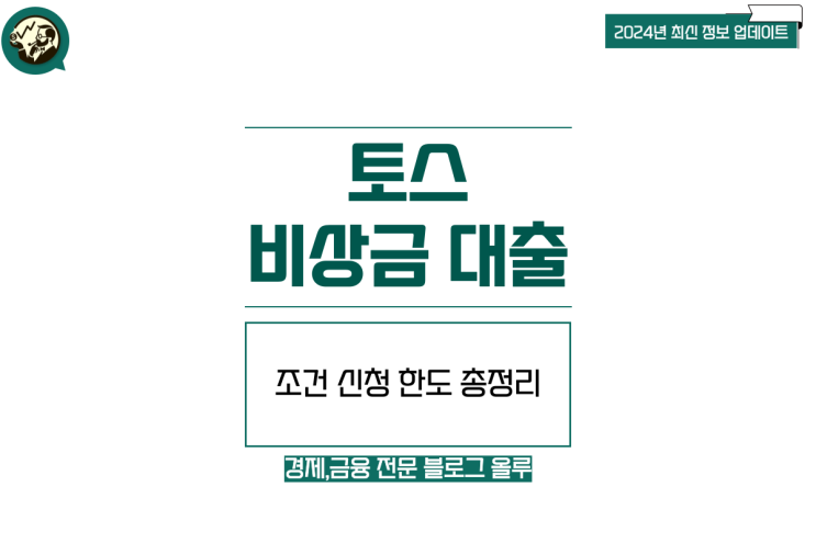  토스뱅크 비상금 대출 조건 한도 신청 정리
