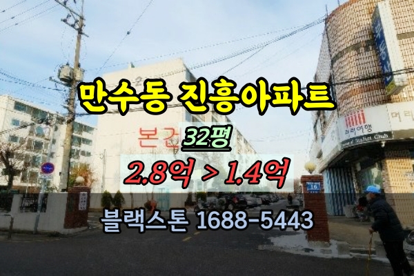  만수동 진흥아파트 경매 32평 남동구부동산