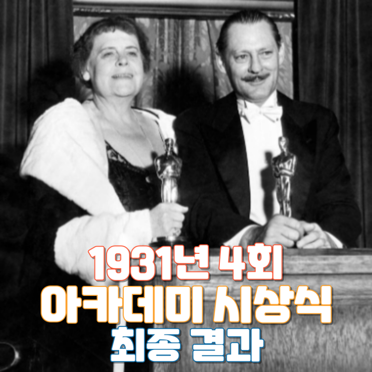  1931년 4회 아카데미 시상식 최종 결과