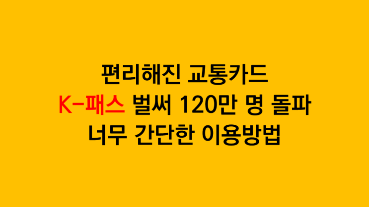 벌써 120만 명 넘게 가입한 K패스 너무 쉬운 이용방법