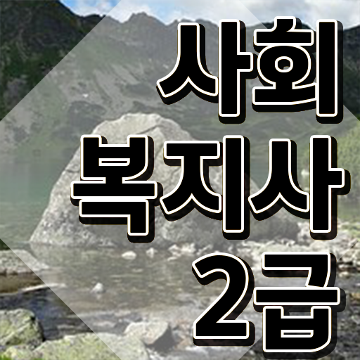  사회복지사필수과목 사회복지사 고졸도 학점은행제 인강으로 수월하게