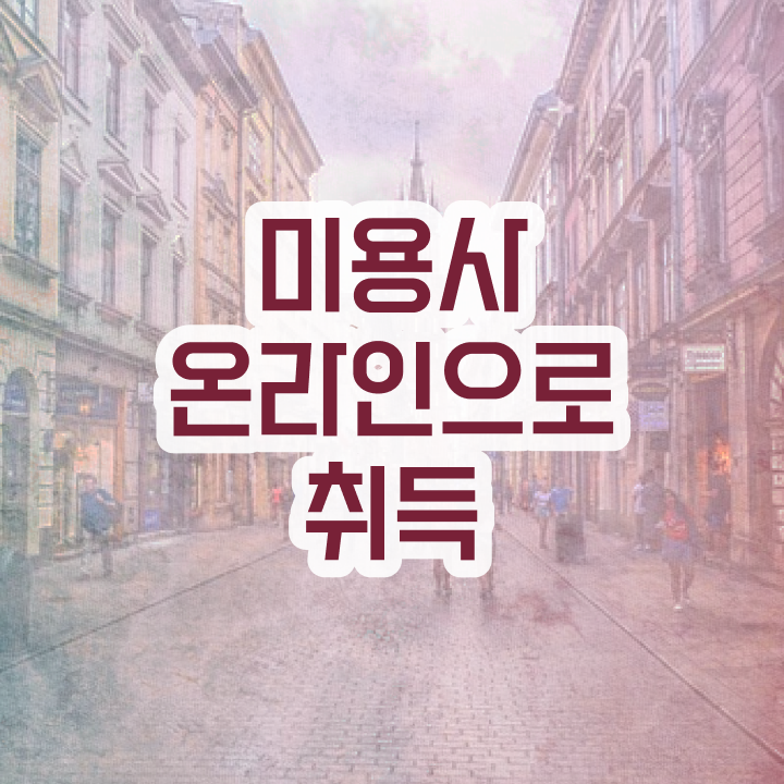  피부관리사 자격증 국비지원 , 피부관리사자격증 창업 하나도 모른다면 취득해야 하는 조건들