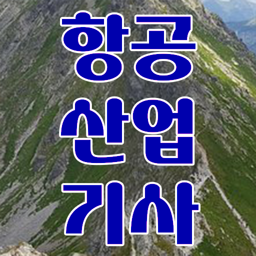  항공산업기사일정 항공산업기사 응시자격 독학으로 빠르게 완료한 후기