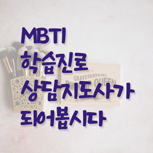 mbti팩폭infp , 독학으로 mbti 학습진로상담지도사 취득 정보