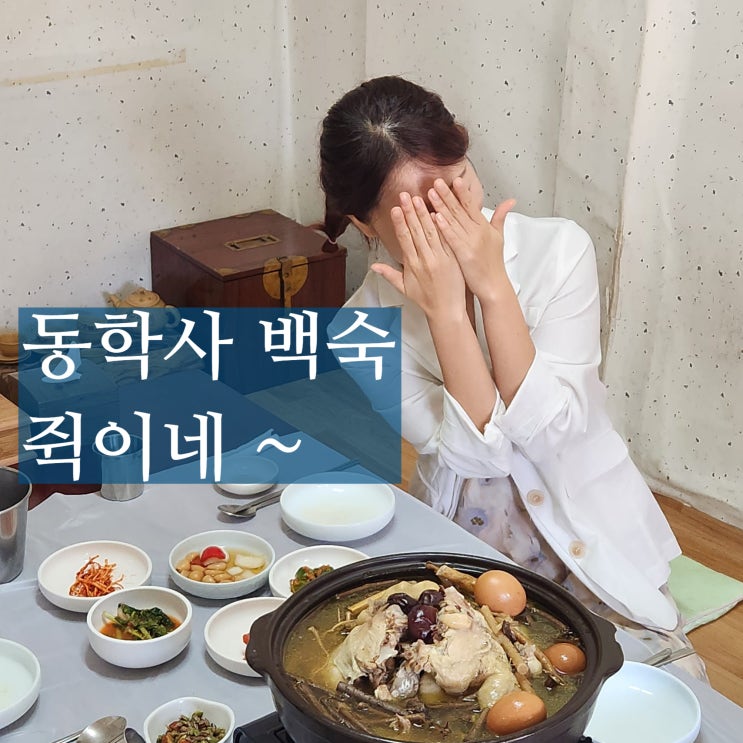  공주 동학사 백숙 맛집 내고향묵집 한옥 감성