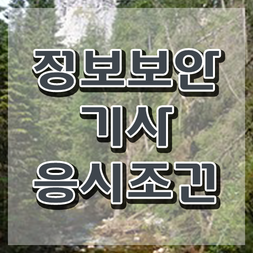  정보보안기사 과목 정보보안기사 시험자격 독학으로 빠르게 끝낸 과정