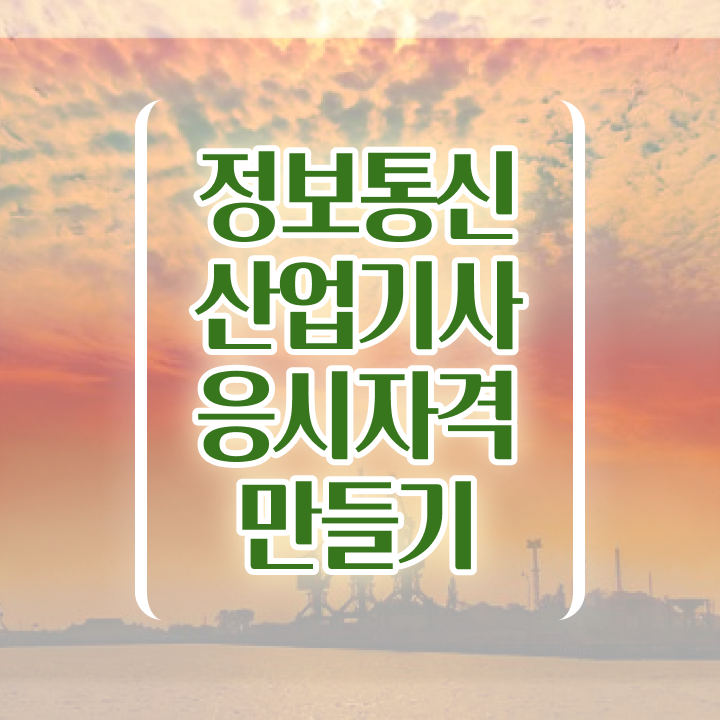 정보통신산업기사 채용 정보통신산업기사 시험응시조건 학점은행제로 4개월 만에 준비한 전략