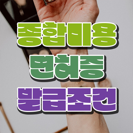  미용학과 있는대학 , 가장 쉽게 국가미용자격증 취득하고 샵까지 오픈한 과정