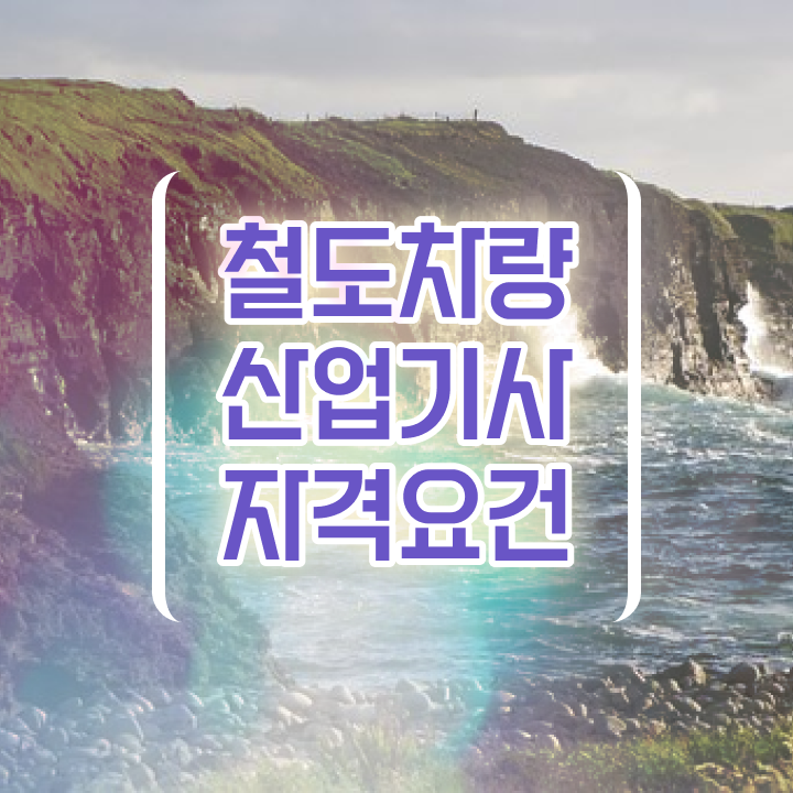  철도차량산업기사 채용 철도차량산업기사 자격요건 집에서 온라인으로 5개월 만에 성공한 전략