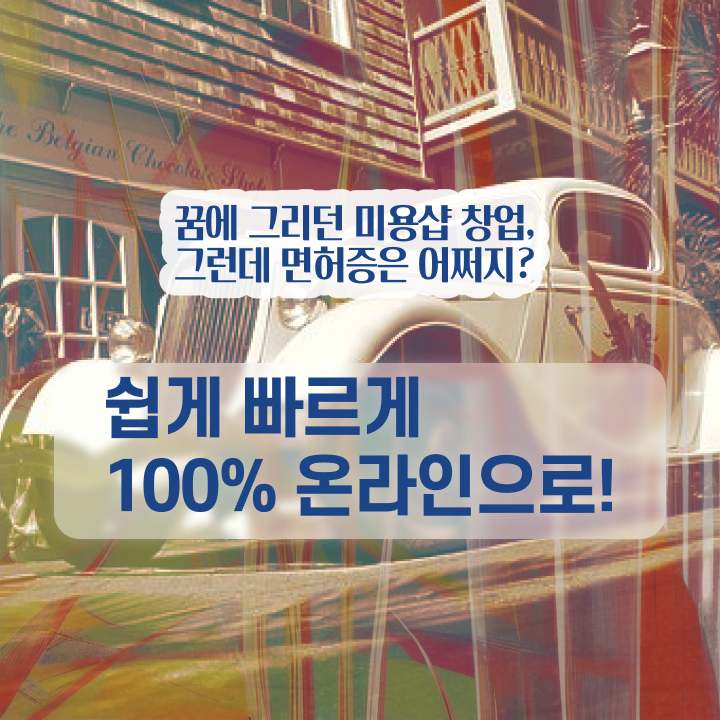  헤어미용자격증 실기 과정 없이도 , 학점은행제 인강으로 미용자격증 8달만에 준비했어요