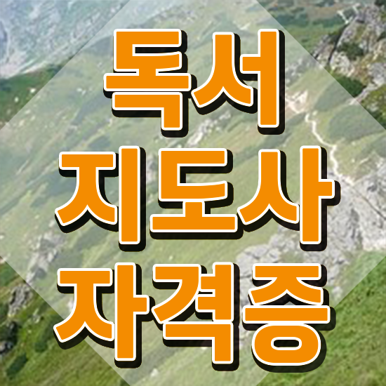  독서지도사 취업 , 독서지도사 자격증 15일 만에 합격 후기 공유드려요