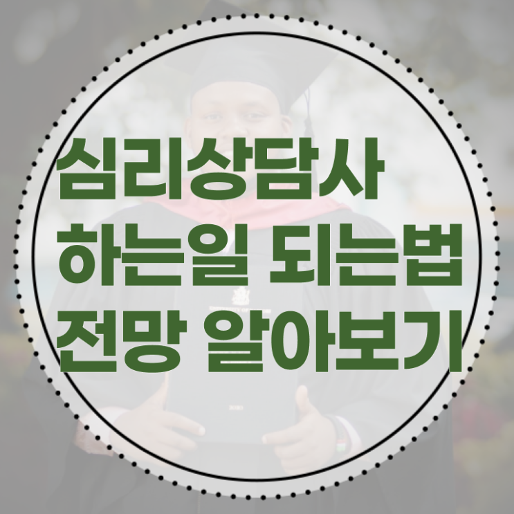  상담심리사자격증 , 심리상담사 자격증 1급,2급 동시에 합격한 후기 및 활용 방법