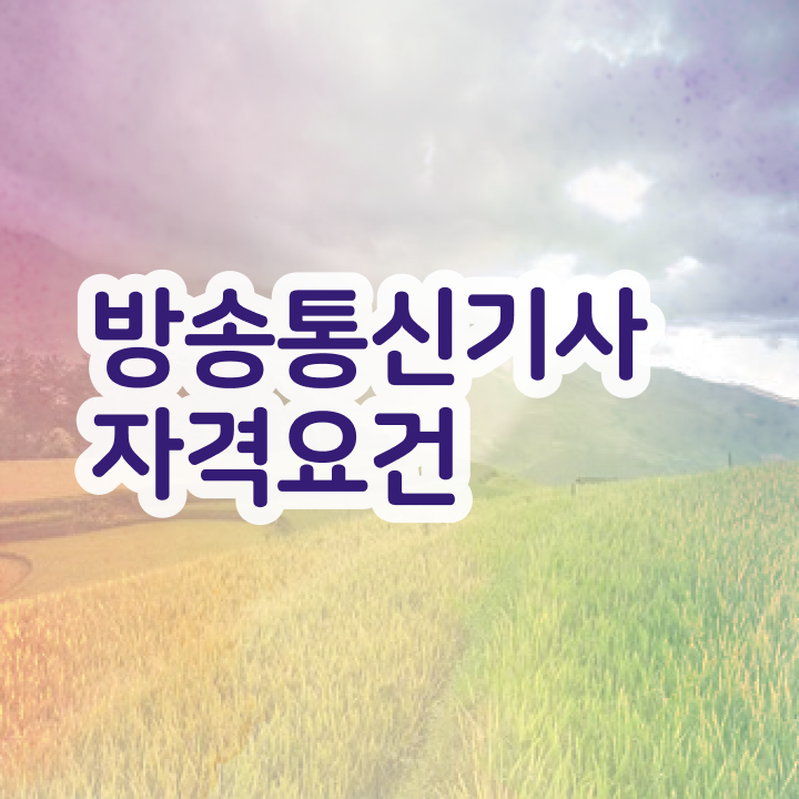  방송통신기사 자격 요건 방송통신기사 응시조건 독학으로 빠르게 완료한 후기