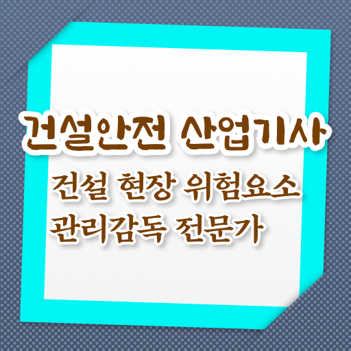  건설안전산업기사 필기 건설안전산업기사 취득자격 독학으로 15주만에 완료한 팁
