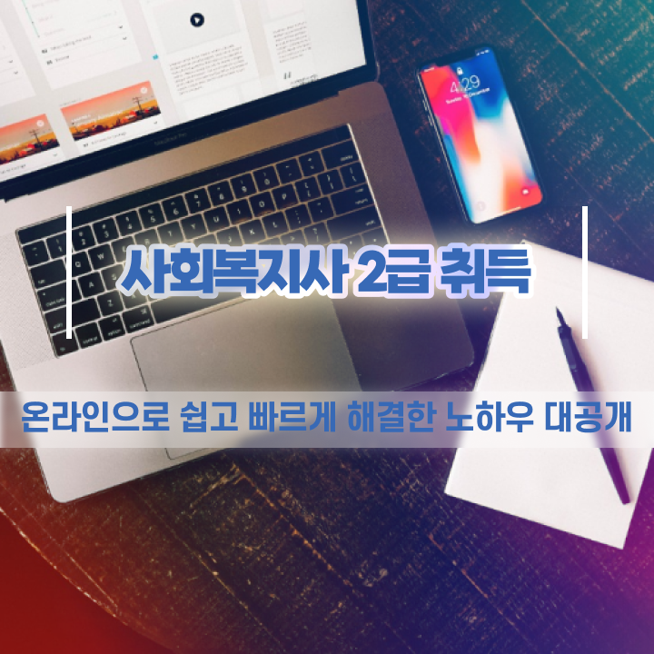  강릉 사회복지사동영상 ? 사회복지사2급 중년 직장인도 온라인 과정으로 쉽고 빠르게