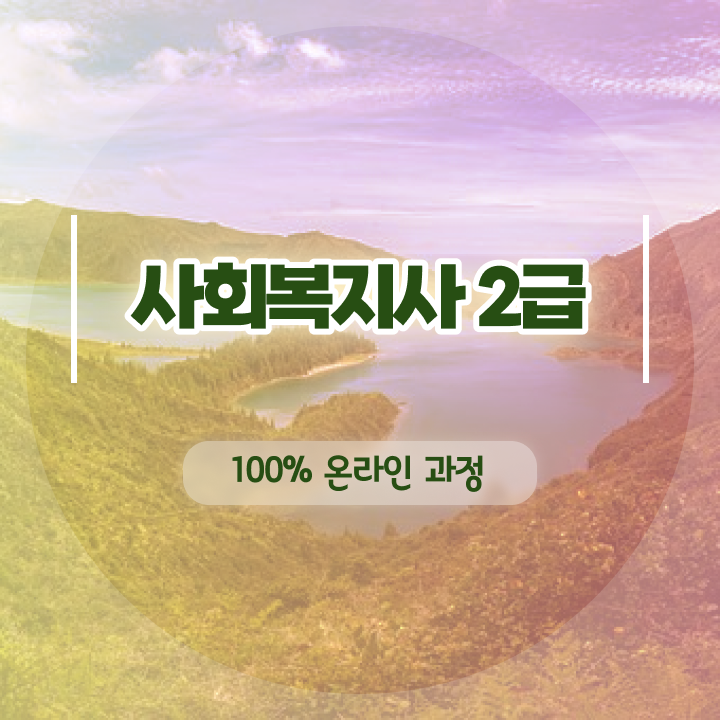  함안 사회복지사 실습 후기 사회복지사 관련학과 아니어도 온라인 수업으로 수월하게