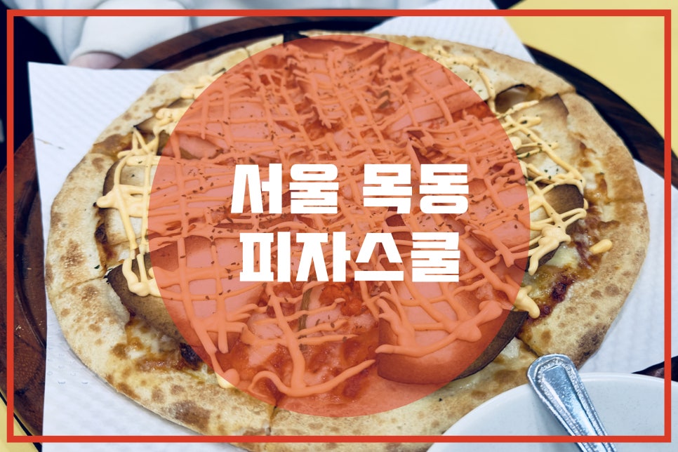 피자스쿨 목3동점 사진 1