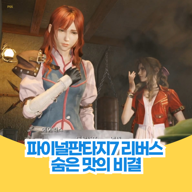  숨은 맛의 비결 파이널 판타지 7 리버스 퀘스트 공략