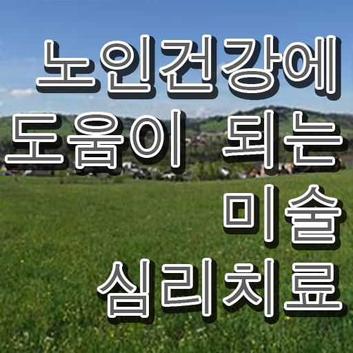  노인미술심리상담사 무료 강의 , 노인미술심리상담사 자격증 온라인으로 쉽게 합격한 후기 및 고용 전망