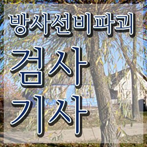 방사선비파괴검사기사 실기 합격률 방사선비파괴검사기사 시험응시자격 온라인 과정으로 1학기 만에 끝낸 비법