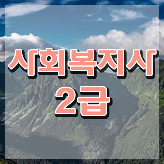  진주 사회복지사자격증학점 . 사회복지사2급 직장인도 학은제로 간단하게