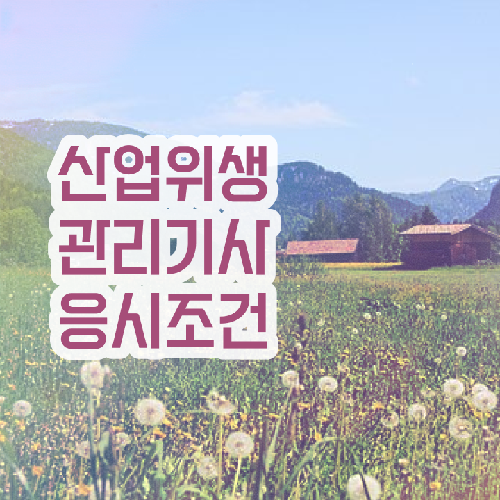  산업위생관리기사 연봉 산업위생관리기사 시험응시조건 인강만 듣고 4개월 만에 성공한 비법
