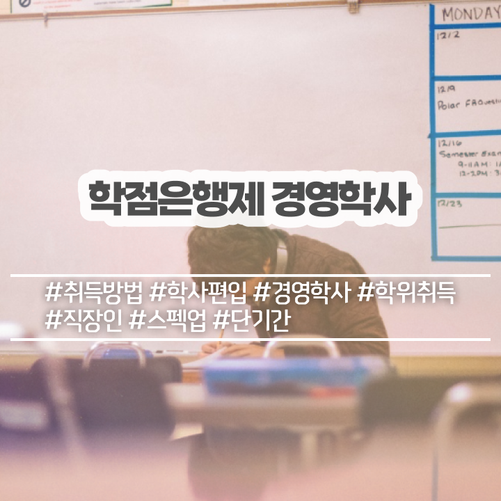  학점은행제 뜻 학점은행제 가격 완벽 정리