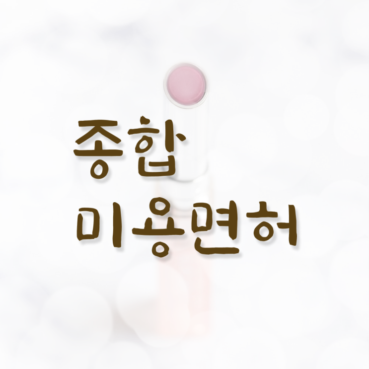  헤어미용자격증 실기 과정 준비 안해도 , 인강으로 헤어자격증 8달만에 준비할 수 있어요