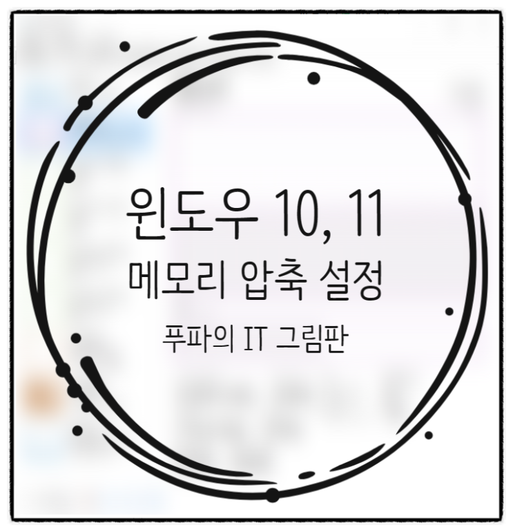  윈도우 10, 11 메모리 압축 설정 및 해제 방법