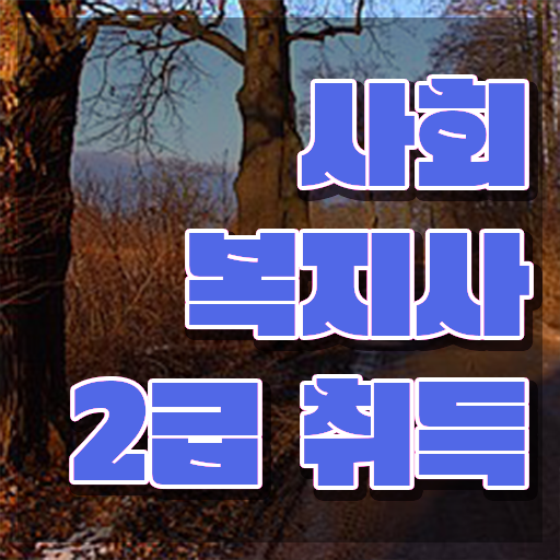  문경 사회복지공무원 ~ 사회복지사2급 비전공자도 학점은행제 인강으로 빠르게