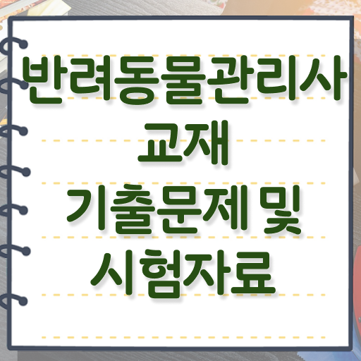 대전반려동물장례 , 반려동물관리사 자격증 온라인 교육으로 준비한 방법 정보를 알고싶다면
