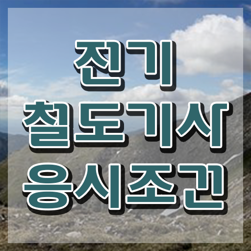  전기철도기사 실기 전기철도기사 취득자격 온라인 과정으로 간편하게 끝낸 전략