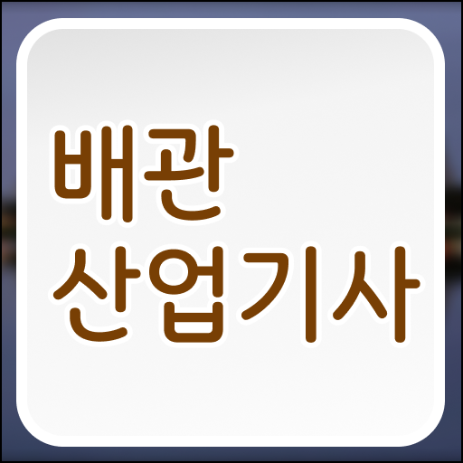  배관산업기사필기 배관산업기사 시험자격 집에서 온라인으로 5개월 만에 성공한 비법