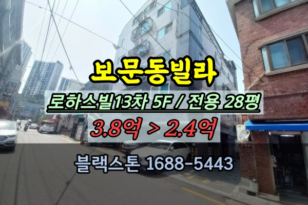  보문동빌라 경매 로하스빌13차 탑층 30평대 2억대 복층 추천물건