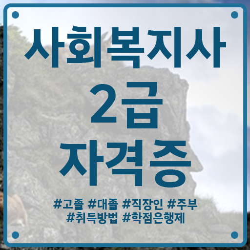  광주 사회복지사선택과목 사회복지사2급 직장인도 학점은행제 인강으로 빠르게