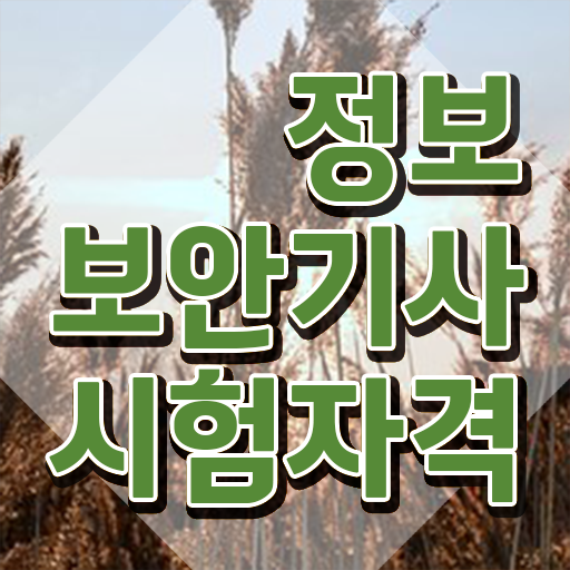  정보보안기사 실기 기출 정보보안기사 자격요건 온라인으로 편하게 성공한 팁