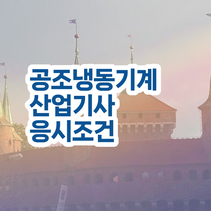  공조냉동기계산업기사 합격률 공조냉동기계산업기사 응시조건 집에서 온라인으로 1학기 만에 완료한 과정