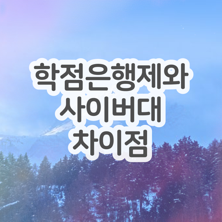  학점은행제 학비 학점은행제 가격 필수 정보 수록