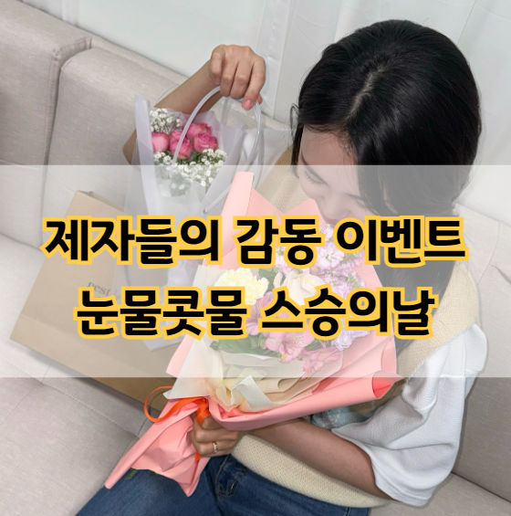  제자들의 감동 이벤트로 눈물콧물 쏙 뺀 스승의 날