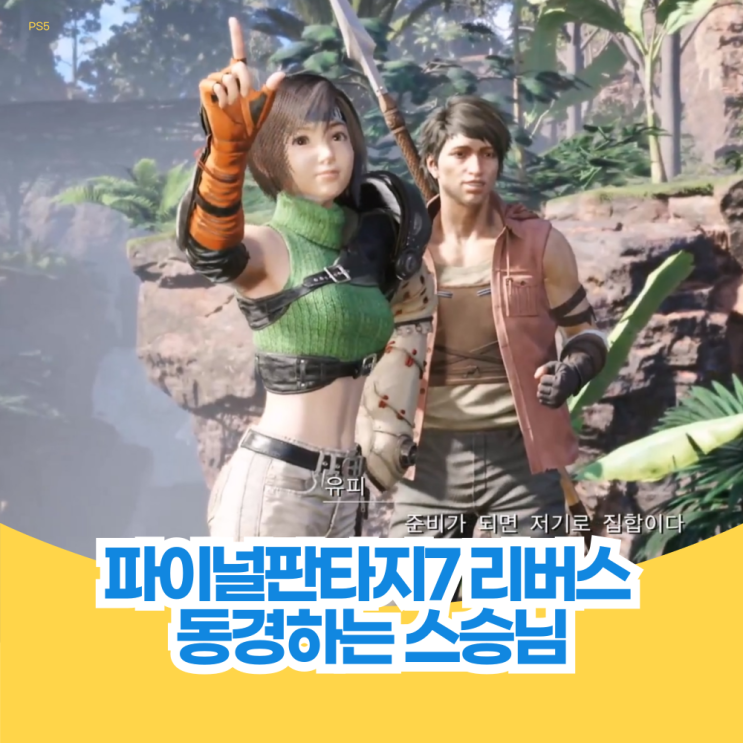  동경하는 스승님 파이널 판타지 7 리버스 퀘스트 공략