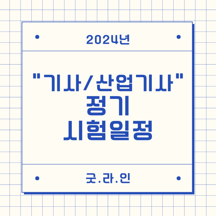 "2024년 기사/산업기사 정기시험일정" "2024년 기사/산업기사 정기시험일정"
